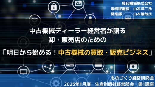 中古機械ディーラー経営者が語る卸・販売店のための「明日から始める！中古機械の買取・販売ビジネス」【2025年1月度定例会】第1講座